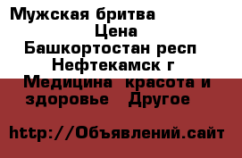 Мужская бритва NEW SWITCN BLADE › Цена ­ 790 - Башкортостан респ., Нефтекамск г. Медицина, красота и здоровье » Другое   